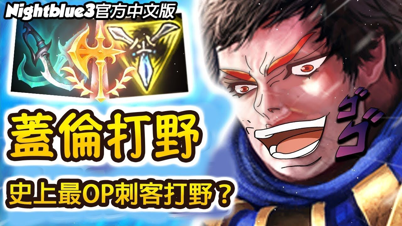 「Nightblue3精華」 蓋倫打野 菁英牌以下都擋不住 愛的魔力轉圈圈!